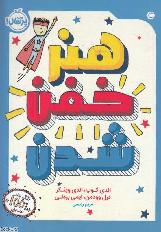 هنر خفن شدن