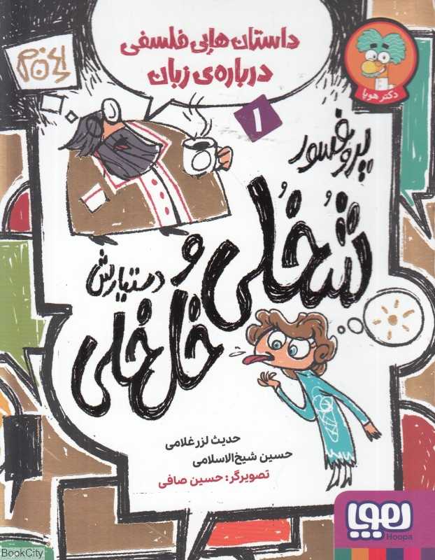 پروفسور شخلی و دستیارش خل‌خلی 1 (داستان‌هایی فلسفی درباره زبان) (تصویرگر حسین صافی)