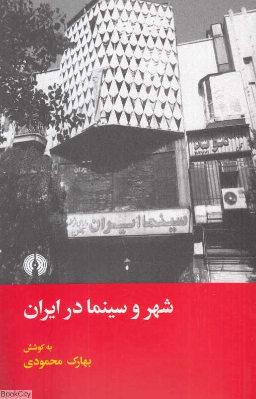 شهر و سینما در ایران