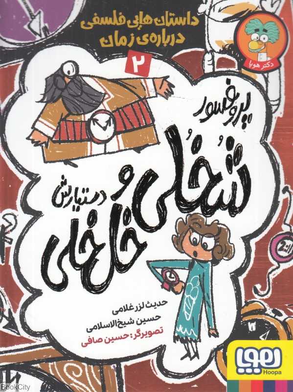 پروفسور شخلی و دستیارش خل‌خلی 2 (داستان‌هایی فلسفی درباره زمان) (تصویرگر حسین صافی) - 0