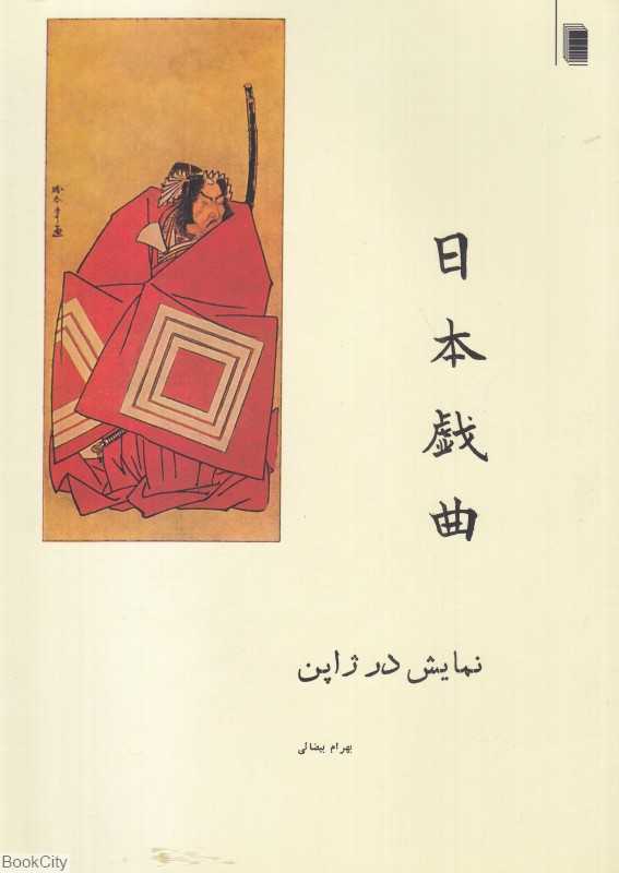 نمایش در ژاپن (یک مطالعه نمایش در ژاپن همراه با پنج متن) - 0