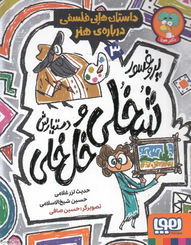 پروفسور شخلی و دستیارش خل‌خلی 3 (داستان‌هایی فلسفی درباره هنر) (تصویرگر حسین صافی)