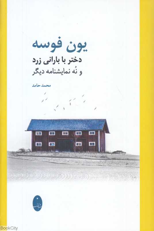 دختر با بارانی زرد (و نه نمایشنامه دیگر)