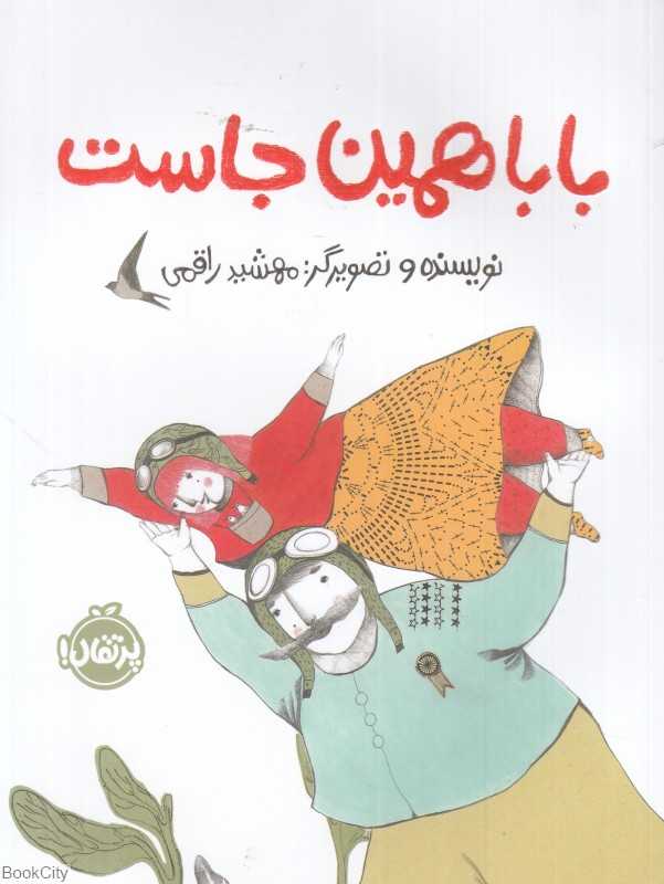 بابا همین‌جاست