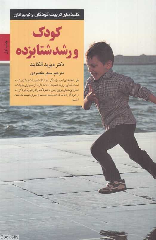 کودک و رشد شتابزده (کلیدهای تربیت کودکان و نوجوانان)