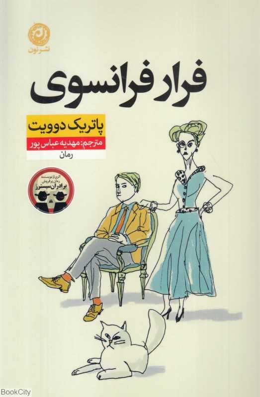 فرار فرانسوی