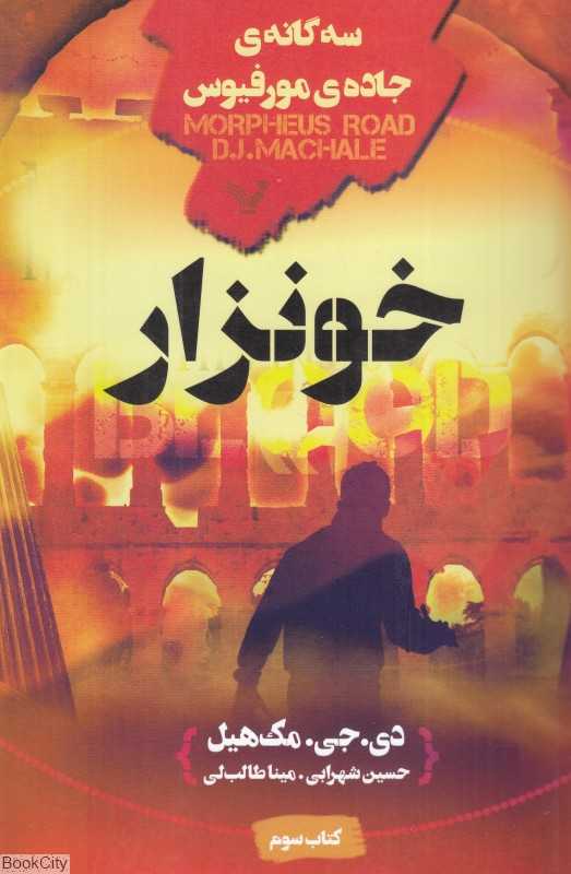 خونزار (جاده مورفیس 3)