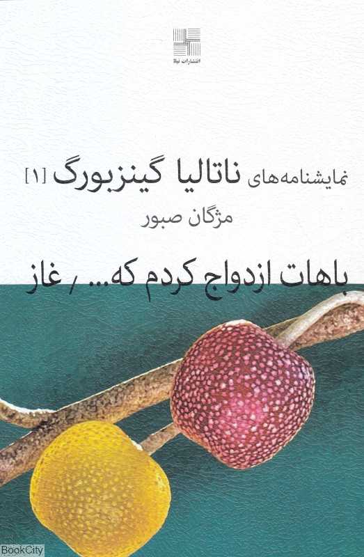 باهات ازدواج کردم که خوشحال شم و غار (نمایشنامه‌های ناتالیا گینزبورگ 1)