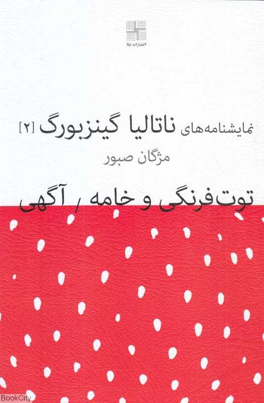 توت‌فرنگی و خامه و آگهی (نمایشنامه‌های ناتالیا گینزبورگ 2)
