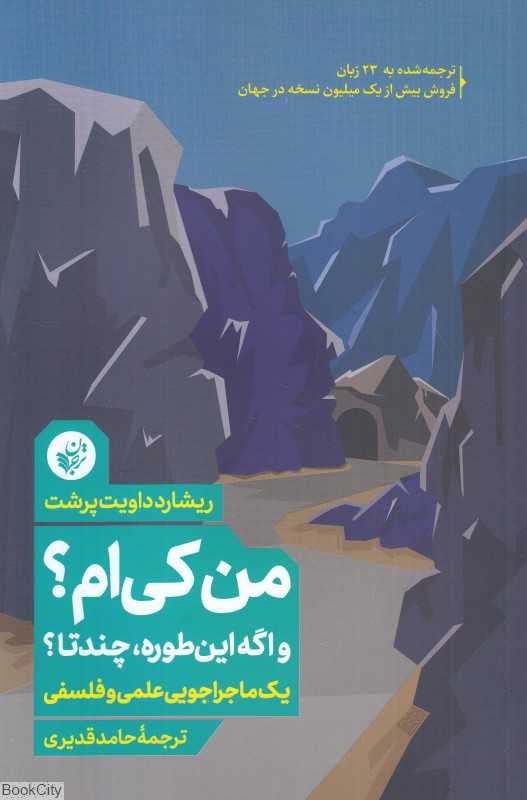 من کی‌ام و اگه این‌طوره چندتا (یک ماجراجویی علمی و فلسفی)