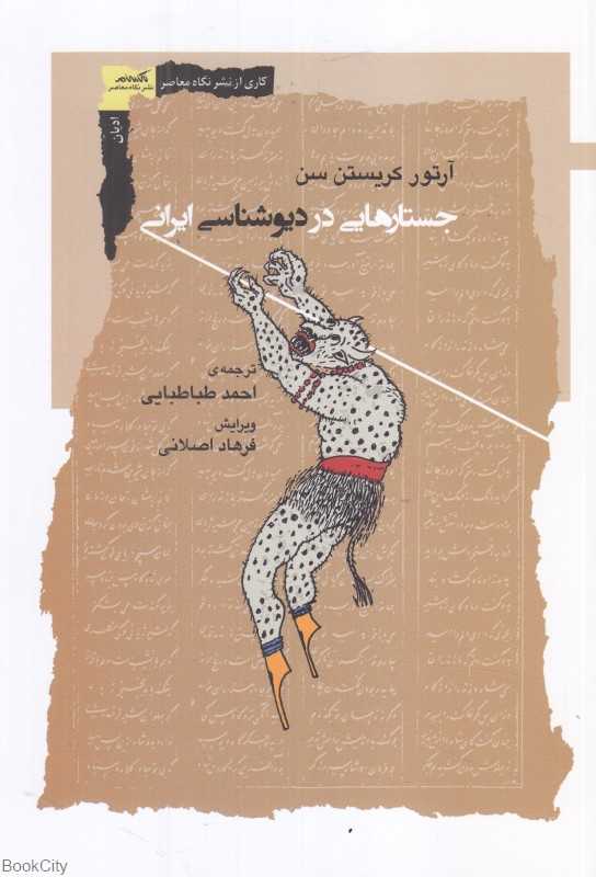 جستارهایی در دیوشناسی ایرانی