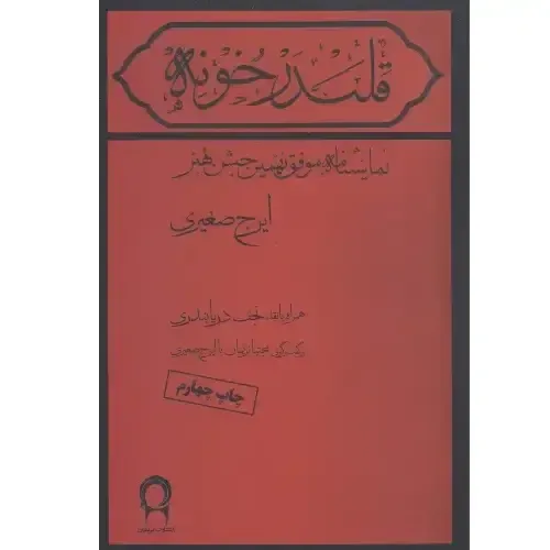قلندرخونه