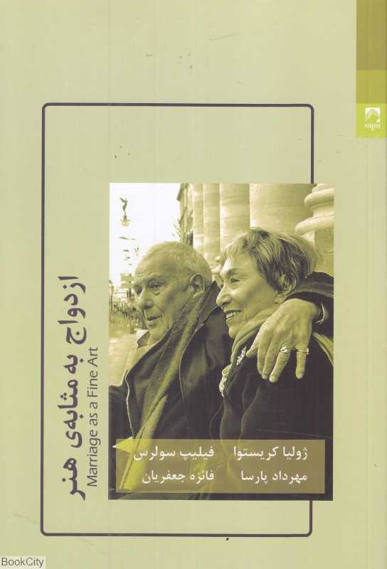 ازدواج به مثابه هنر