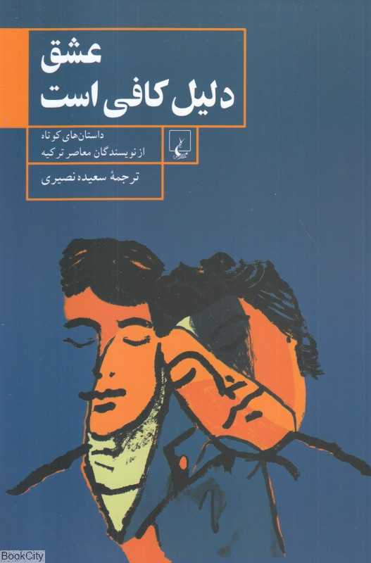 عشق دلیل کافی است (داستان‌های کوتاه از نویسندگان معاصر ترکیه)