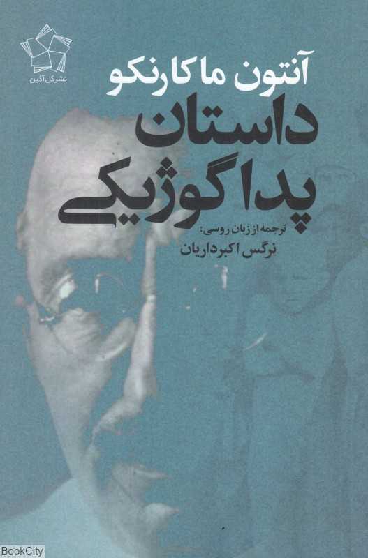 داستان پداگوژیکی (گل‌آذین)