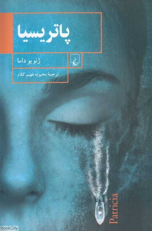 پاتریسیا
