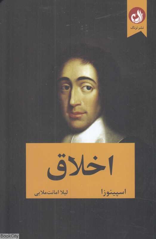 اخلاق (ترنگ)