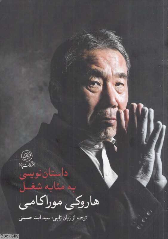 داستان‌نویسی به مثابه شغل - 0