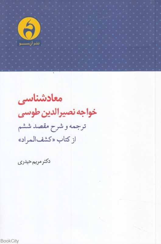 معادشناسی خواجه‌نصیرالدین طوسی - 0