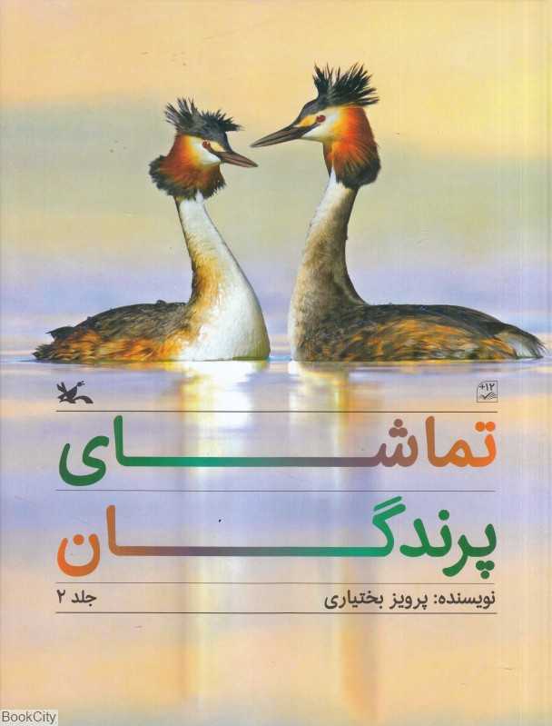 تماشای پرندگان 2