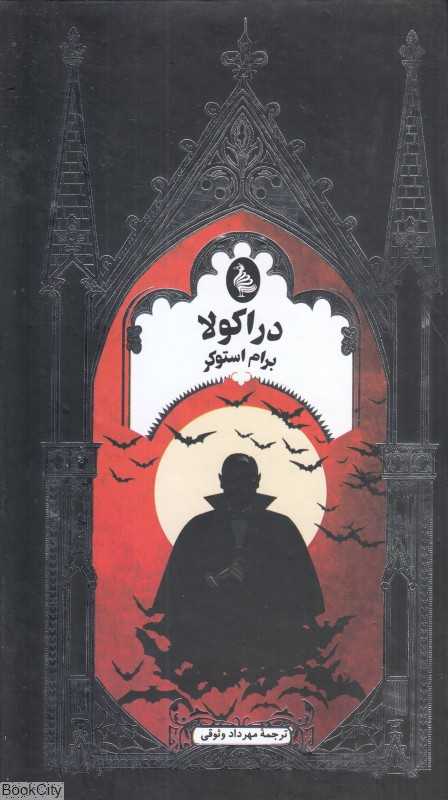 دراکولا (ققنوس)
