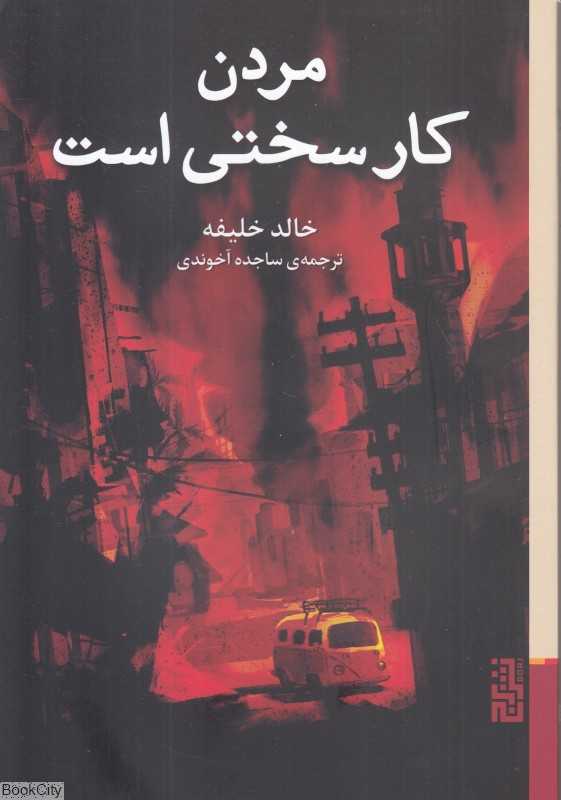 مردن کار سختی است (برج) - 0