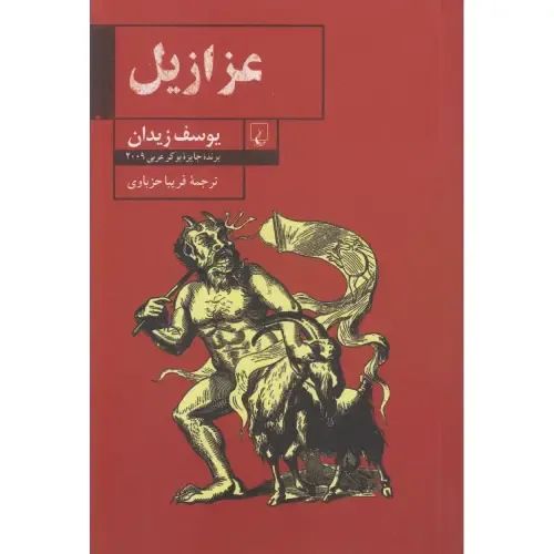 عزازیل (ققنوس)