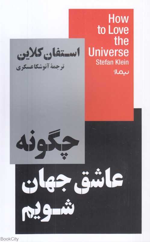 چگونه عاشق جهان شویم