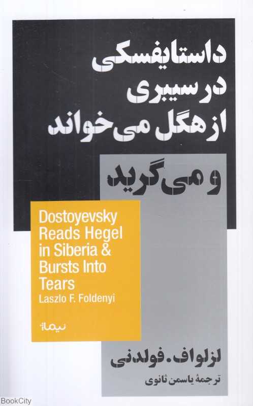داستایفسکی در سیبری از هگل می‌خواند و می‌گرید