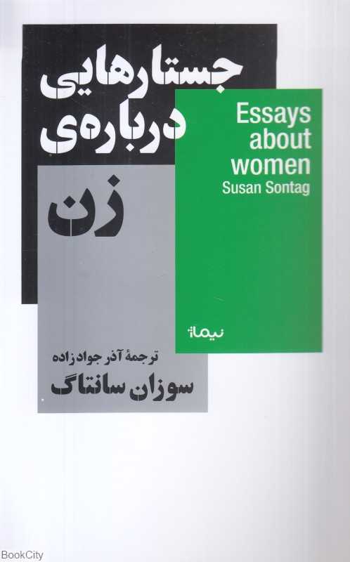 جستارهایی درباره زن