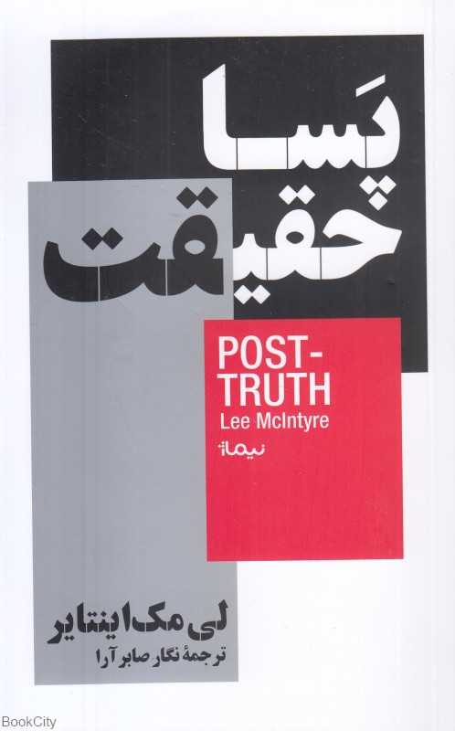 پساحقیقت (نیماژ)