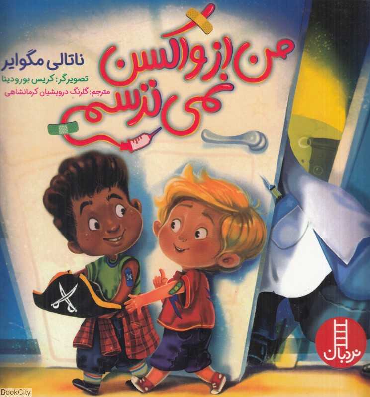 من از واکسن زدن نمی‌ترسم (تصویرگر کریس بورودینا)