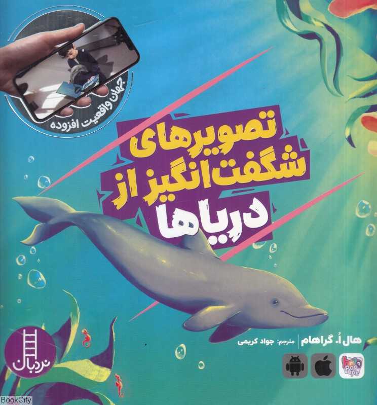 تصویرهای شگفت‌انگیز از دریاها (جهان واقعیت افزوده)