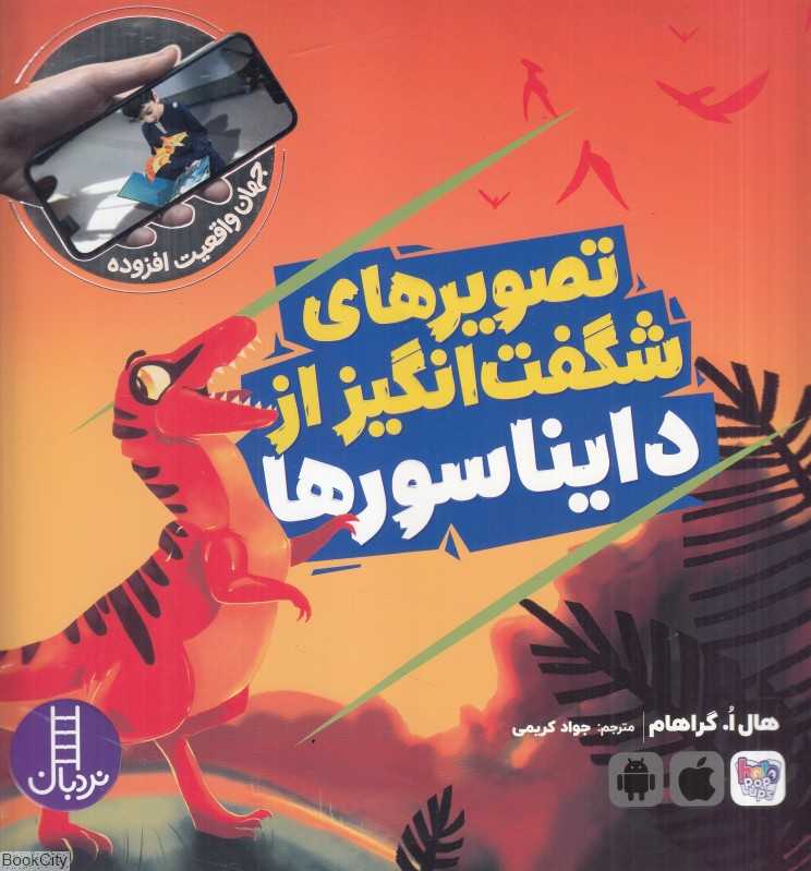 تصویرهای شگفت‌انگیز از دایناسورها (جهان واقعیت افزوده)