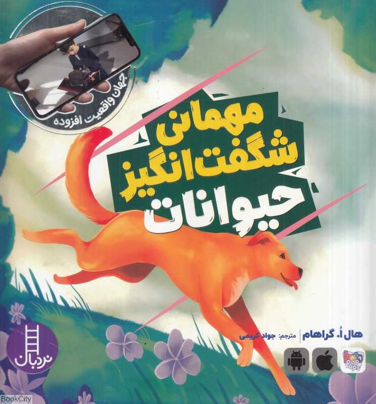 مهمانی شگفت‌انگیز حیوانات (جهان واقعیت افزوده)