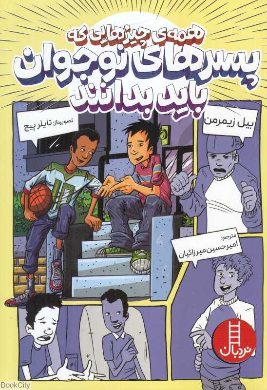 همه چیزهایی که پسرهای نوجوان باید بدانند (تصویرگر تایلر پیج)