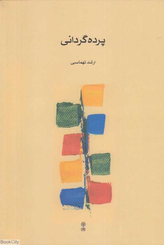 پرده‌گردانی
