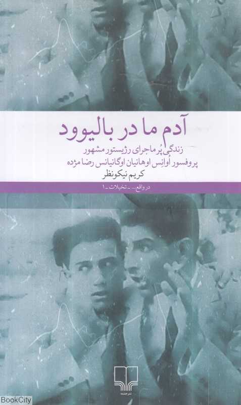 آدم ما در بالیوود (زندگی پرماجرای رژیستور مشهور پروفسور اوانس اوهانیان اوگانیانس رضا مژده)