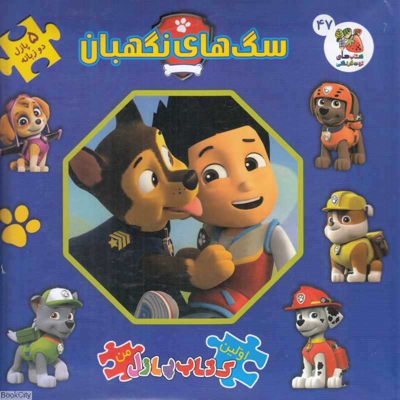 سگ‌های نگهبان (کتاب جورچین 2 زبانه 47) (اولین کتاب پازل من)