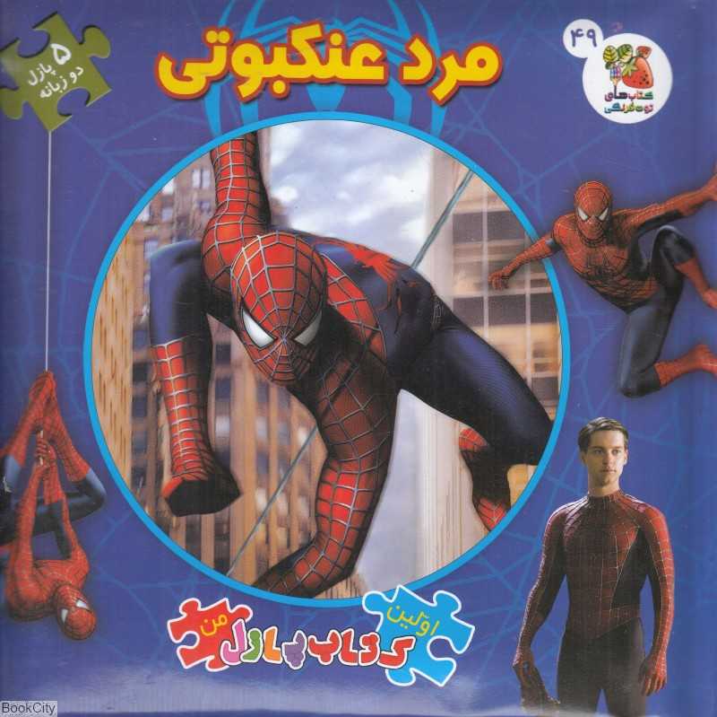 مرد عنکبوتی (کتاب جورچین 2 زبانه 49) (اولین کتاب پازل من)