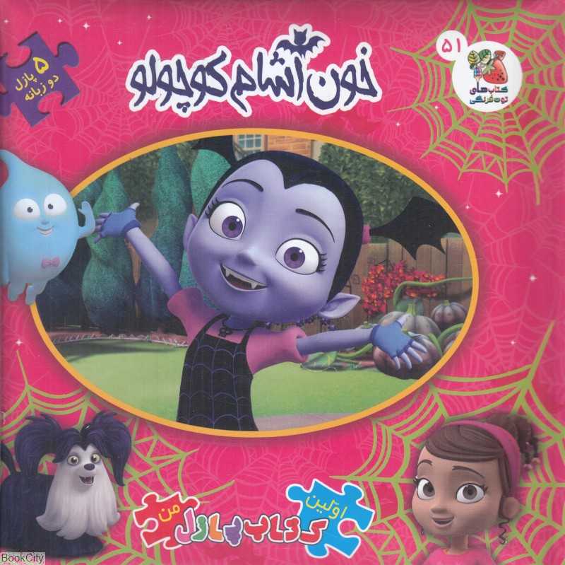 خون آشام کوچولو (کتاب جورچین 2 زبانه 51) (اولین کتاب پازل من)