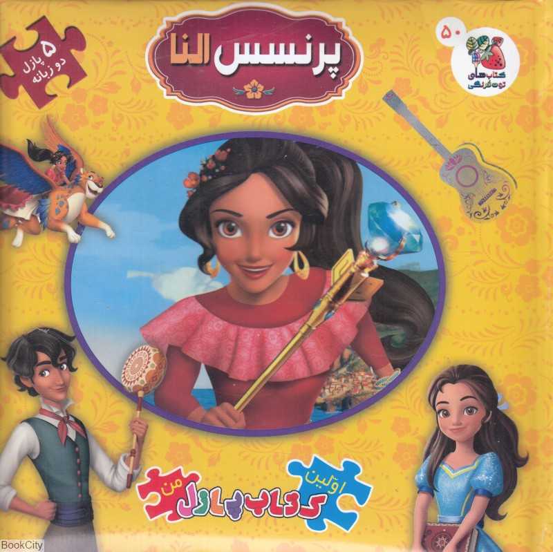 پرنسس النا (کتاب جورچین 2 زبانه 50) (اولین کتاب پازل من)