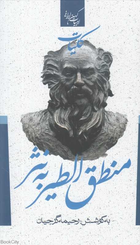 کلیات منطق‌الطیر عطار به نثر