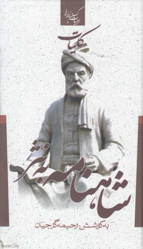 کلیات شاهنامه به نثر