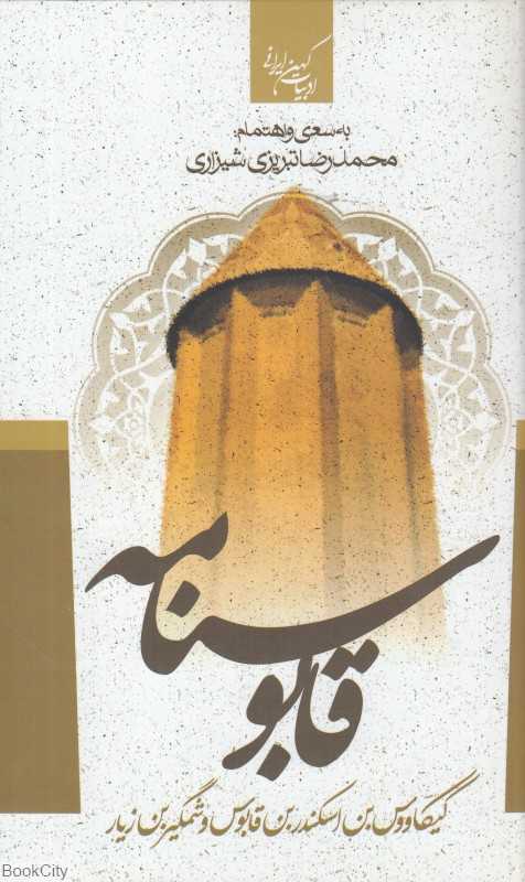 گزیده قابوس‌نامه (جمهوری)