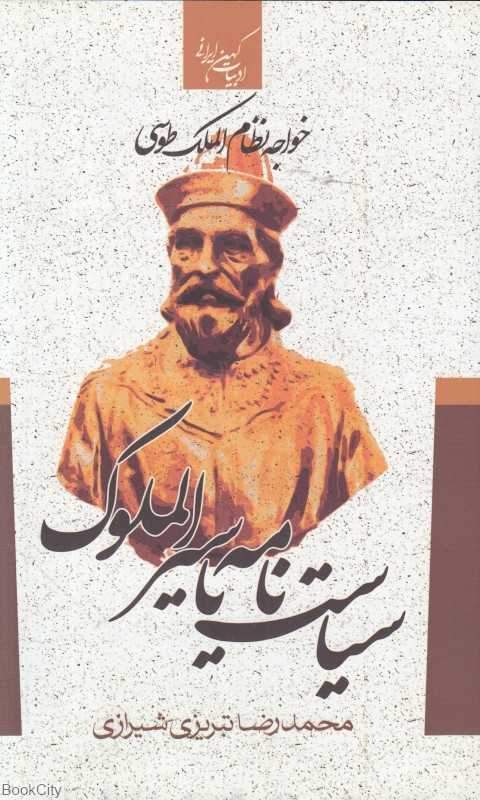 سیرالملوک یا سیاست نامه خواجه نظام‌الملک طوسی