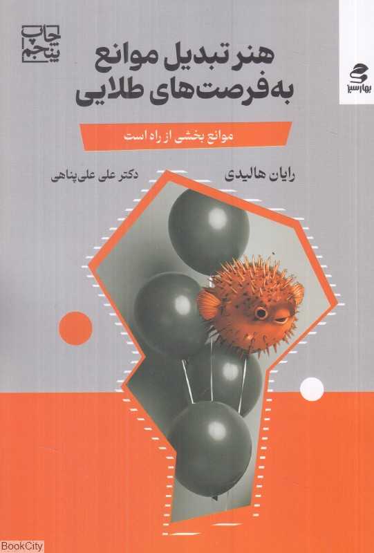 هنر تبدیل موانع به فرصت‌های طلایی (مانع بخشی از راه است)