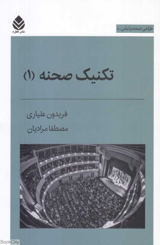 تکنیک صحنه 1 - 0