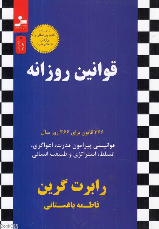 قوانین روزانه (366 قانون برای 366 روز سال)
