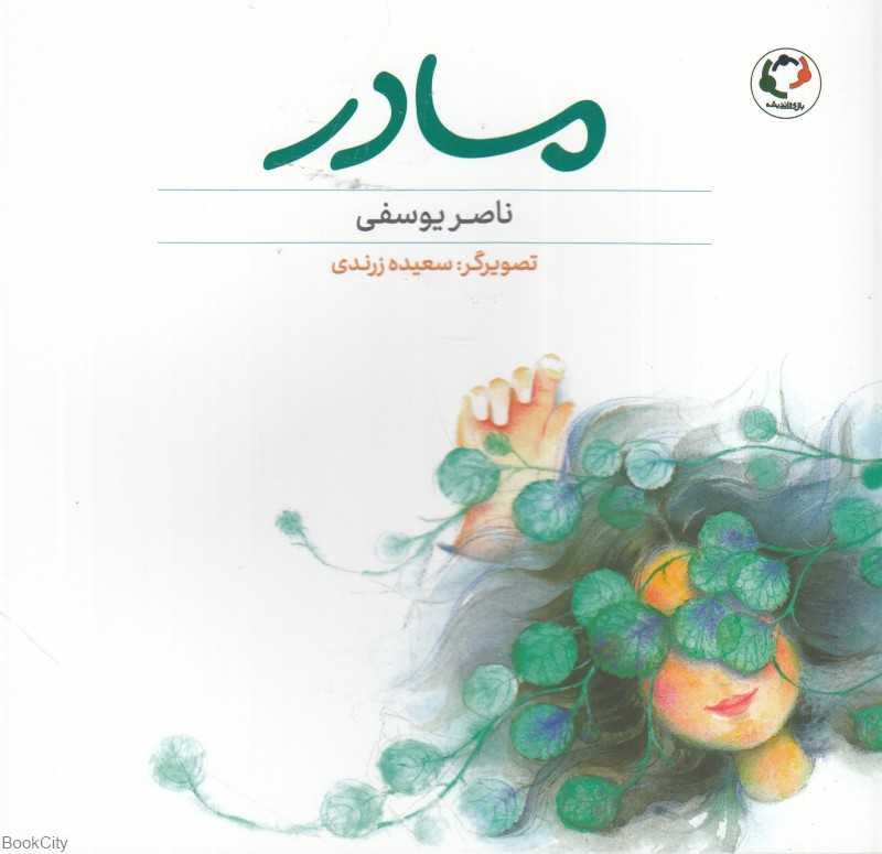 مادر (تصویرگر سعیده زرندی)